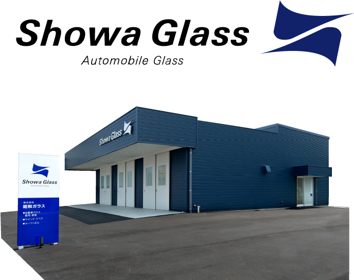 株式会社　昭和ガラス　外観写真