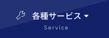 各種サービス