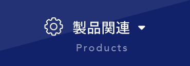 製品関連