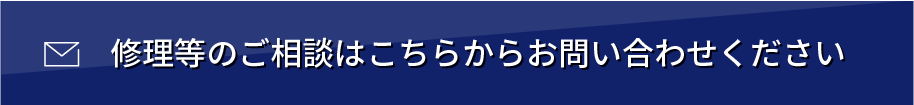 修理等のご相談はこちらからお問い合わせください