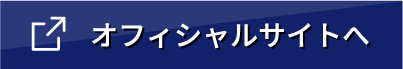 オフィシャルサイトへ