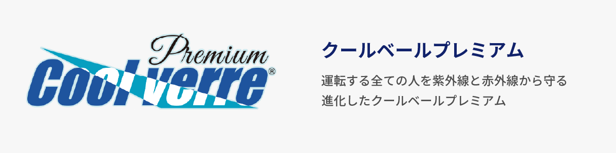 クールベールプレミアム