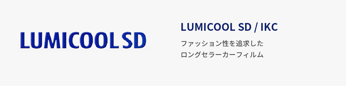 ルミクールSD IKC