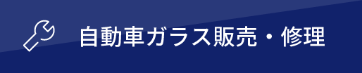 自動車ガラス販売・修理