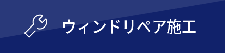 ウィンドリペア施工