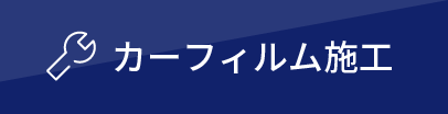 カーフィルム施工