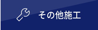 その他施工