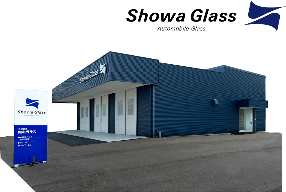 株式会社　昭和ガラス　外観写真