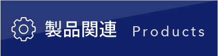 製品関連